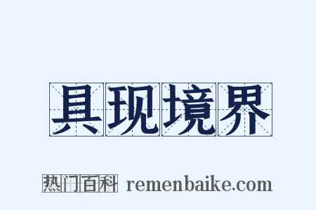 具现境界是什么意思的图片